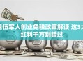 退伍军人创业免税政策解读 这3大红利千万别错过