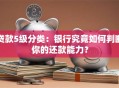 贷款5级分类：银行究竟如何判断你的还款能力？