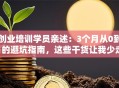 创业培训学员亲述：3个月从0到1的避坑指南，这些干货让我少走弯路！