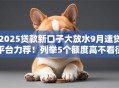 2025贷款新口子大放水9月速贷平台力荐！列举5个额度高不看征信