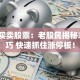 短线买卖股票：老股民揭秘3大技巧 快速抓住涨停板！
