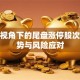 保险视角下的尾盘涨停股次日走势与风险应对