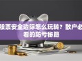 股票安全边际怎么玩转？散户必看的防亏秘籍