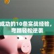 创业成功的10条实战经验，避开弯路轻松逆袭