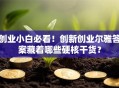 创业小白必看！创新创业尔雅答案藏着哪些硬核干货？