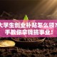 武汉大学生创业补贴怎么领？手把手教你拿钱搞事业！