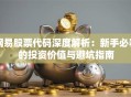 网易股票代码深度解析：新手必看的投资价值与避坑指南