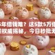 2025年借钱难？这5款5万借钱软件获权威揭秘，今日秒批无忧！