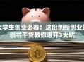 大学生创业必看！这份创新创业策划书干货教你避开3大坑
