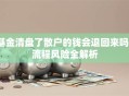 基金清盘了散户的钱会退回来吗？流程风险全解析