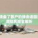 基金清盘了散户的钱会退回来吗？流程风险全解析