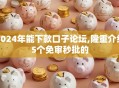 2024年能下款口子论坛,隆重介绍5个免审秒批的