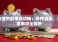 资金贷款申请攻略：条件流程、注意事项全解析
