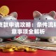 资金贷款申请攻略：条件流程、注意事项全解析