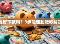 我好下款吗？3步急速到账秒解决