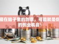 藏在脑子里的创意，可能就是你的创业机会！