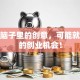 藏在脑子里的创意，可能就是你的创业机会！