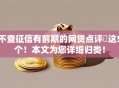 不查征信有前期的网贷点评​这5个！本文为您详细归类！