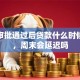 房贷审批通过后贷款什么时候到账，周末会延迟吗