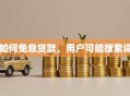 如何免息贷款，用户可能搜索词
