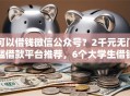 可以借钱微信公众号？2千元无门槛借款平台推荐，6个大学生借钱的正规平台盘点