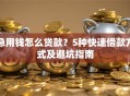 急用钱怎么贷款？5种快速借款方式及避坑指南
