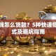 急用钱怎么贷款？5种快速借款方式及避坑指南