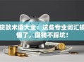贷款术语大全：这些专业词汇搞懂了，借钱不踩坑！