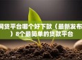 网贷平台哪个好下款（最新发布！）8个最简单的贷款平台