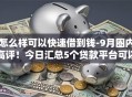 怎么样可以快速借到钱-9月圈内高评!今日汇总5个贷款平台可以快速借钱 怎么样可以快速借到钱-9月圈内高评!今日汇总5个贷款平台可以快速借钱