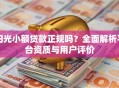阳光小额贷款正规吗？全面解析平台资质与用户评价