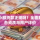 阳光小额贷款正规吗？全面解析平台资质与用户评价
