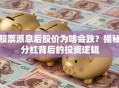 股票派息后股价为啥会跌？揭秘分红背后的投资逻辑