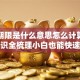 贷款期限是什么意思怎么计算？核心知识全梳理小白也能快速搞懂