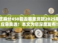 芝麻分450能去哪里贷款2025年应急良选！本文为您深度发布！
