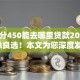 芝麻分450能去哪里贷款2025年应急良选！本文为您深度发布！