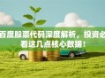 百度股票代码深度解析，投资必看这几点核心数据！