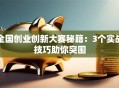 全国创业创新大赛秘籍：3个实战技巧助你突围