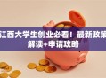 江西大学生创业必看！最新政策解读+申请攻略
