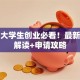 江西大学生创业必看！最新政策解读+申请攻略