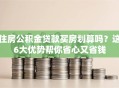 住房公积金贷款买房划算吗？这6大优势帮你省心又省钱