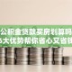 住房公积金贷款买房划算吗？这6大优势帮你省心又省钱