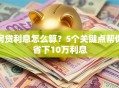 房贷利息怎么算？5个关键点帮你省下10万利息