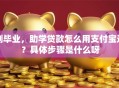 刚毕业，助学贷款怎么用支付宝还？具体步骤是什么呀