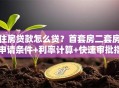 住房贷款怎么贷？首套房二套房申请条件+利率计算+快速审批指南