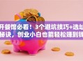 开餐馆必看！3个避坑技巧+选址秘诀，创业小白也能轻松赚到钱