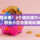开餐馆必看！3个避坑技巧+选址秘诀，创业小白也能轻松赚到钱