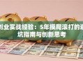 创业实战经验：5年摸爬滚打的避坑指南与创新思考