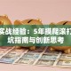 创业实战经验：5年摸爬滚打的避坑指南与创新思考
