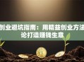 创业避坑指南：用精益创业方法论打造赚钱生意